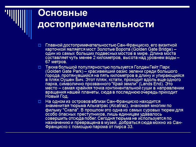 Основные достопримечательности Главной достопримечательностью Сан-Франциско, его визитной карточкой является мост Золотые Ворота (Golden Основные достопримечательности Главной достопримечательностью Сан-Франциско, его визитной карточкой является мост Золотые Ворота (Golden